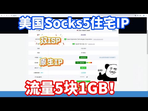 美国Socks5动态住宅IP推荐，流量计费5块钱1GB！全双ISP原生住宅IP