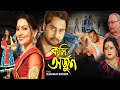 Koli O Arjun Bengali Full Movie Raaj Indrani Dutta Minashree Sarkar Saif Khan কলিওঅর্�