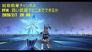 【FF14】雑魚武器でどこまでいける？アホチャレンジ