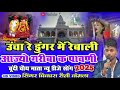 ऊंचा रे डूंगर में रेबाली आज्यो गरीबा क