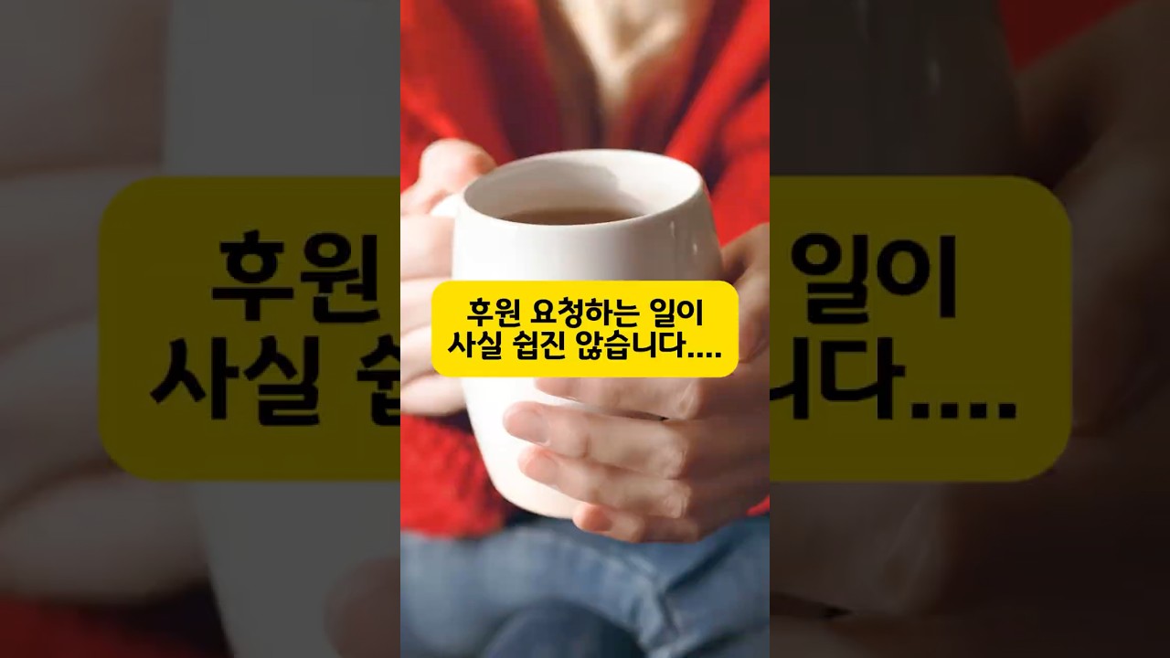 후원 요청하는 일이 사실 쉽지 않습니다... 🤝