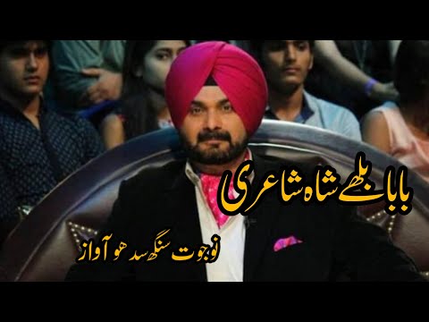 baba bulleh shah poetry | bulleh shah poetry  Navjot Singh Sidhu | Sana Narrates 