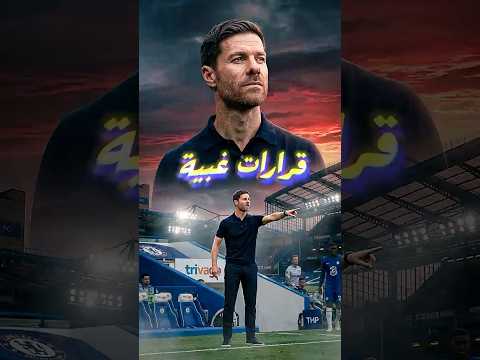 😳 تشابي ألونسو هيضيع تشيلسي؟ قراراته صدمت الجميع!