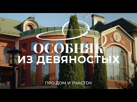 Особняк из 90-х: про строительство, благоустройство участка и содержание дома / Sewera