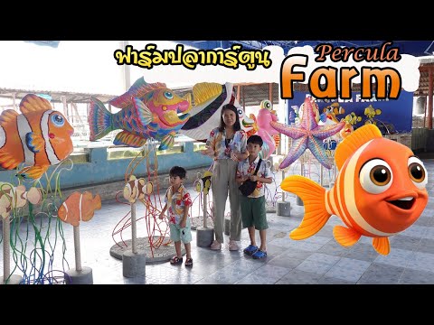 เพอคูล่าฟาร์ม