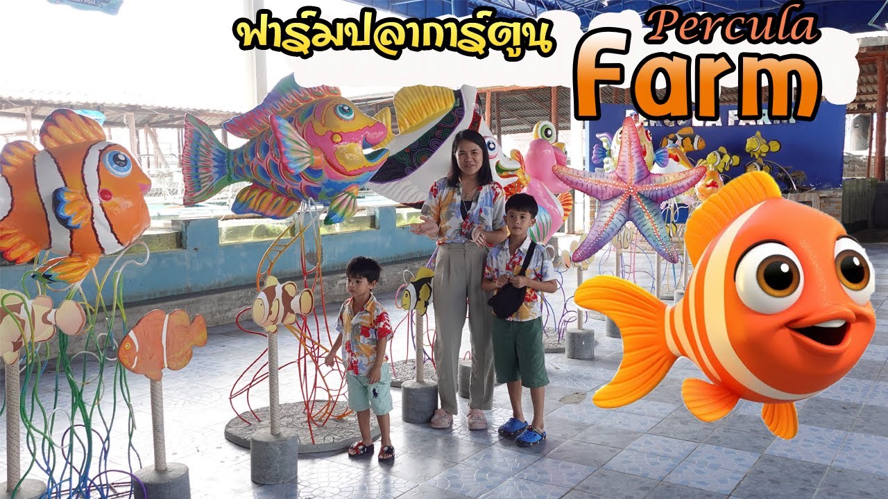เพอคูล่าฟาร์ม