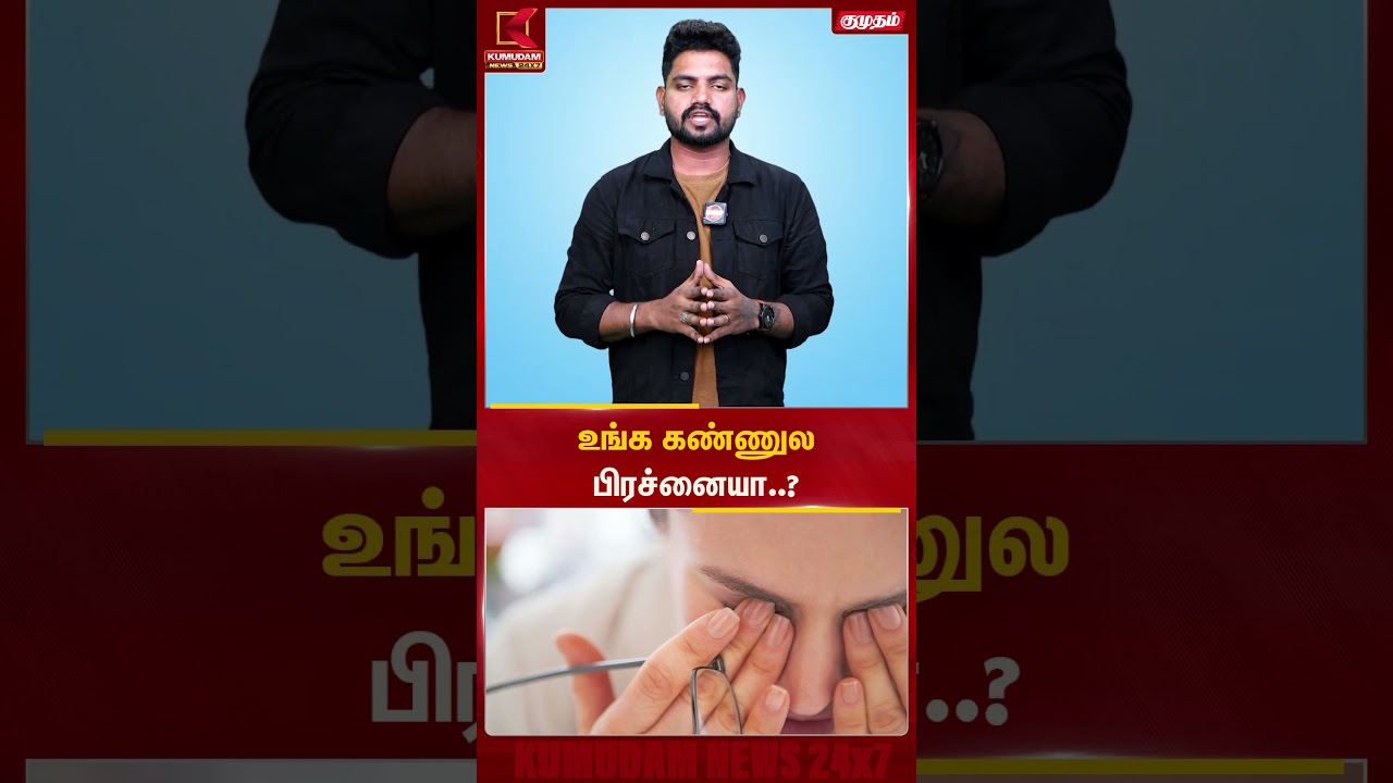 உங்க கண்ணுல பிரச்னையா..? | Eyes Awareness | Kumudam News