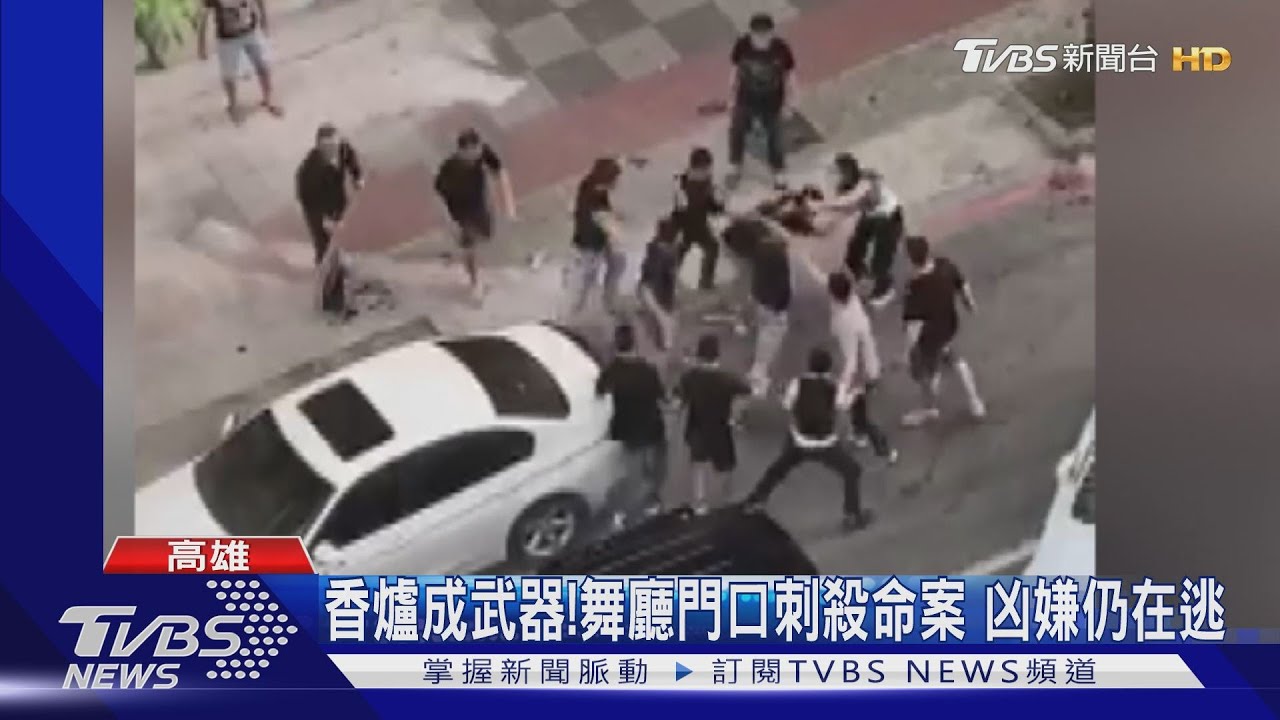香爐成武器!舞廳門口刺殺命案 凶嫌仍在逃