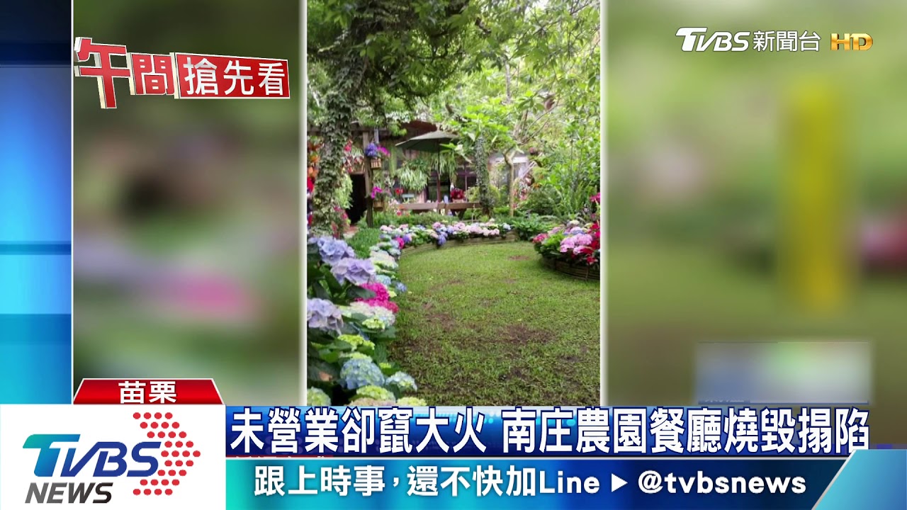 未營業卻竄大火　南庄農園餐廳燒毀搨陷