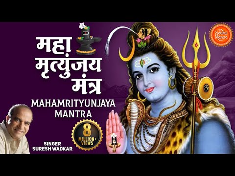 Shiv Mahamrityunjaya Mantra 108 times | by Suresh Wadkar | Om Tryambakam Yajamahe | Full Song
