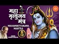 Shiv Mahamrityunjaya Mantra 108 Times By Suresh Wadkar Om Tryambakam Yajamahe Full Song