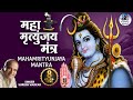 Shiv Mahamrityunjaya Mantra 