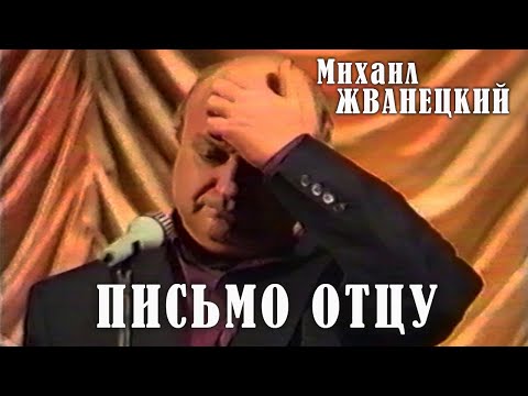 Михаил Жванецкий - Письмо отцу