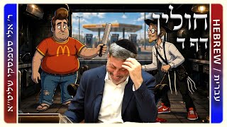 מרכז דף יומי - חולין דף ד. - ר' אלי סטפנסקי שליט"א