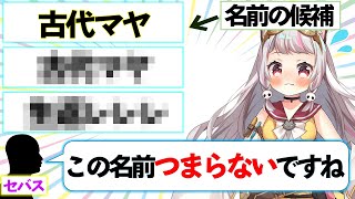 【深層姉妹の名付け親】運営がつけた生返るるるの名前候補がクセ強すぎた【#生返るるる切り抜き】