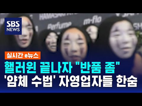 핼러윈 끝나자 "반품 좀"…'얌체 수법' 자영업자들 한숨 / SBS / 실시간 e뉴스