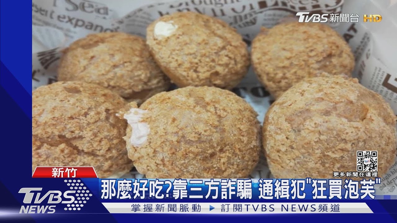 那麼好吃?靠三方詐騙 通緝犯「狂買泡芙」