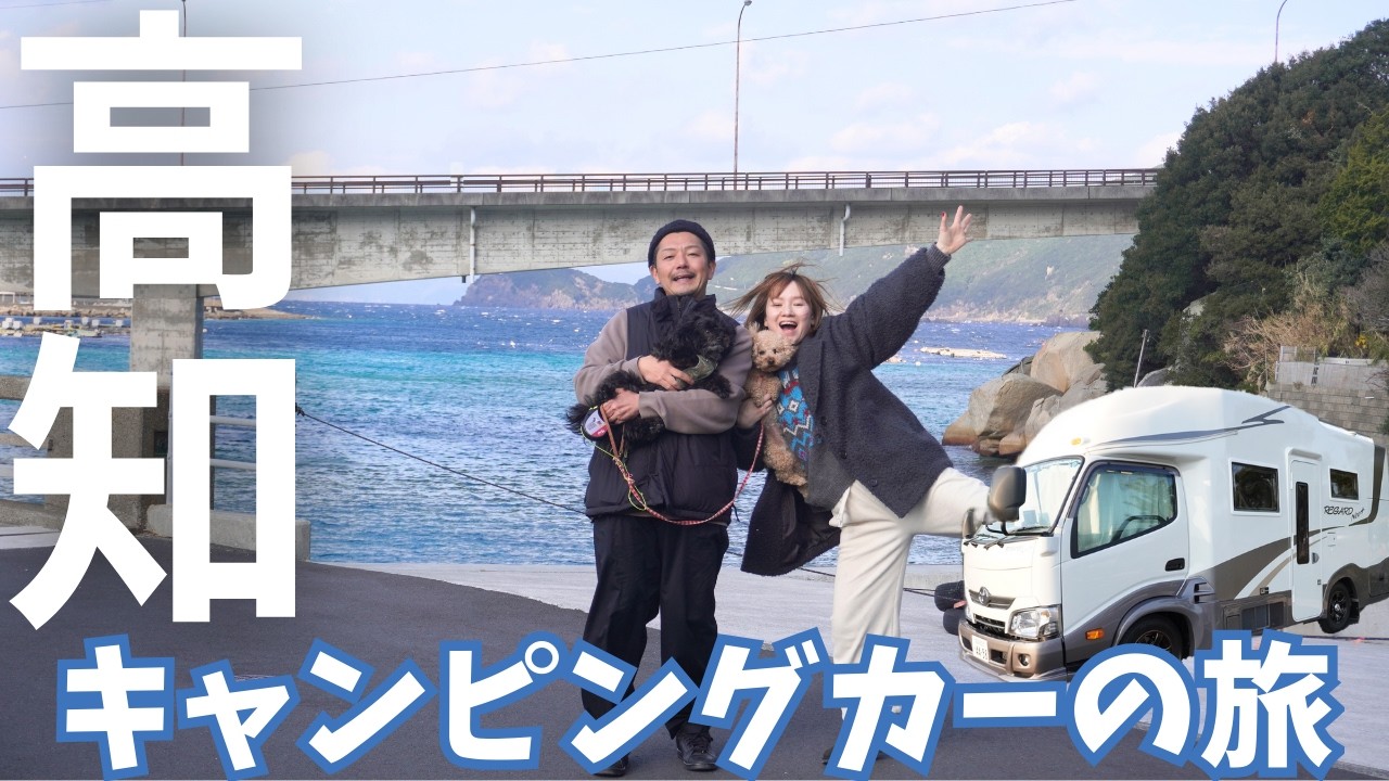 正直こんな良いとは…感動いっぱい！また絶対行きたい高知｜犬連れキャンピングカー旅