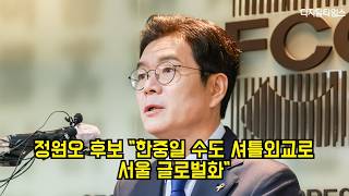 정원오 후보 "한중일 수도 셔틀외교로 서울 글로벌화" #정원오 #더불어민주당 #서울시장후보