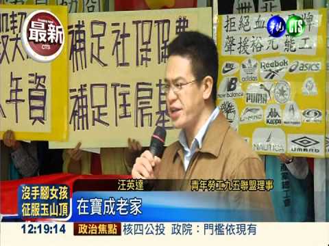 東莞裕元鞋廠罷工 台灣勞盟聲援