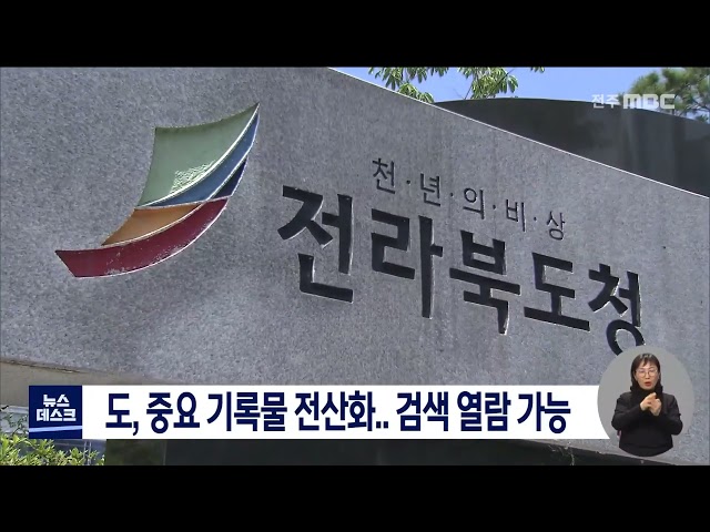 전라북도 중요 기록물 전산화..검색 열람 가능