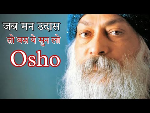 जब मन उदास हो तो बस ये सुन लो || osho speech in Hindi || Osho speech ||