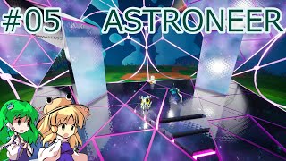 【ASTRONEER】惑星シルヴァ大暴走編 #05【ゆっくり実況】