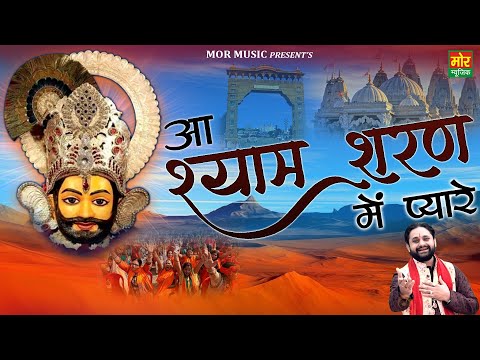 आ श्याम शरण में प्यारे