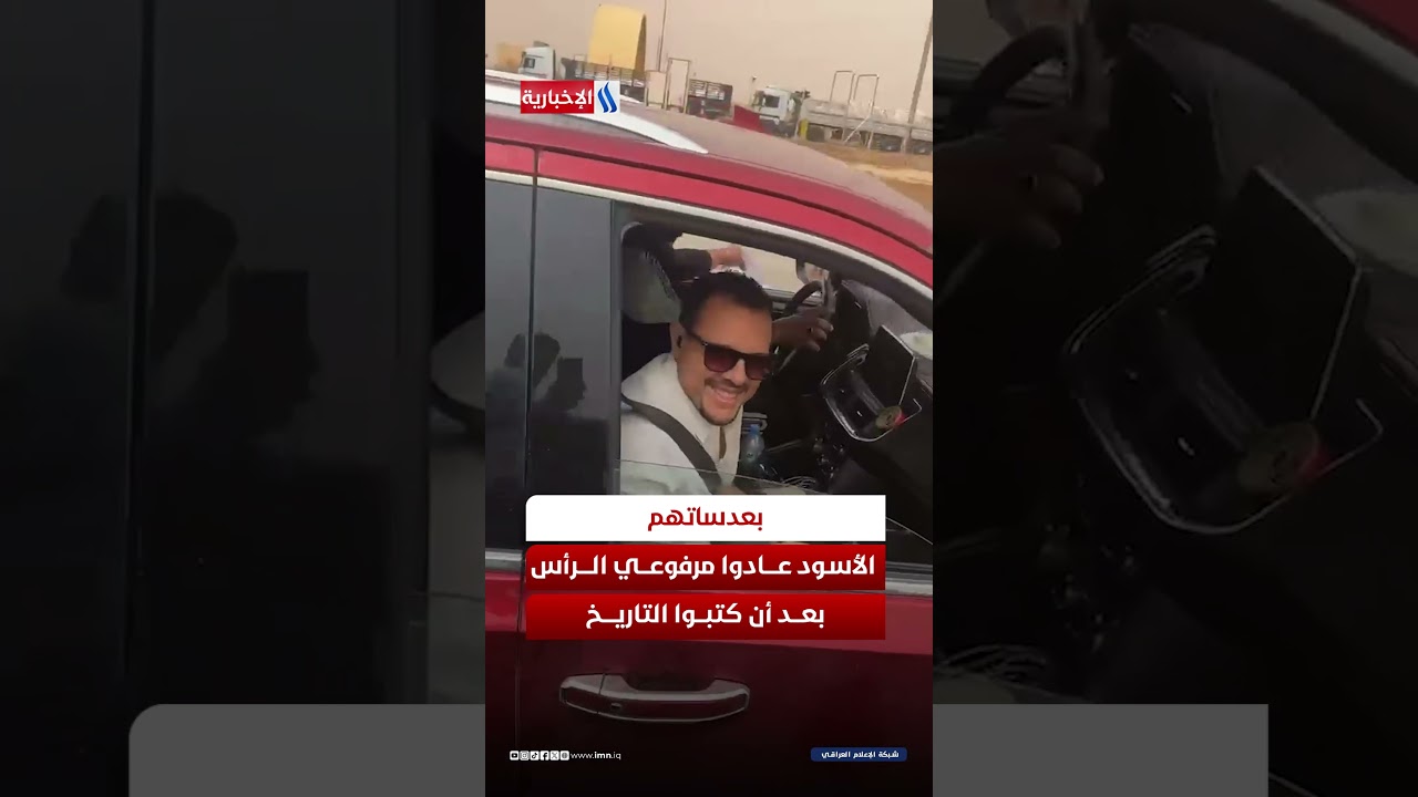 فيديو | بعدساتهم … الأسود عادوا مرفوعي الرأس بعد أن كتبوا التاريخ