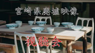【徹底検証】宮崎県で廃墟も行ってきたから動画と写真見ようぜ【心霊スポット全国制覇者】-japanese psychic spot