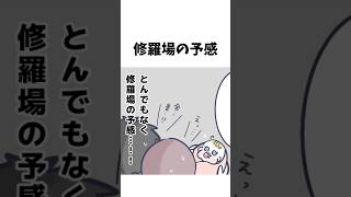 修羅場の予感【育児漫画】