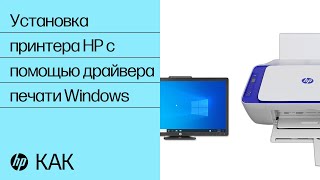 Установка принтера HP с помощью драйвера печати Windows