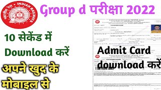 group d admit card 2022 kaise download kare ! group d admit card 2022 kaise nikale ! group d admit