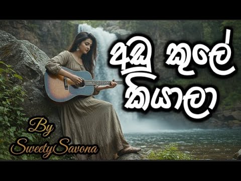 Adu Kule Kiyala – අඩු කුලේ කියාලා By Sweety Savona