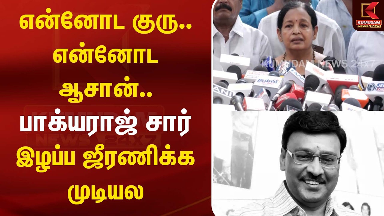 என்னோட குரு.. என்னோட ஆசான்.. பாக்யராஜ் சார் இழப்ப ஜீரணிக்க முடியல | RIP Bhagyaraj | Kumudam News