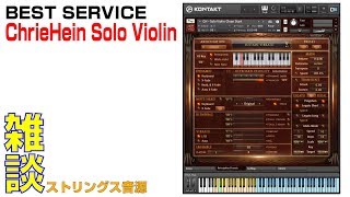 Video thumbnail for ストリングス音源を聴き比べ！ BEST SERVICE / CHRIS HEIN SOLO VIOLIN by DAW LESSON