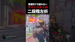 【え？】教習所でも習わないラインハルトの二段階左折   #overwatch    #ラインハルト   #交通事故 #教習所     #ネタ #お笑い