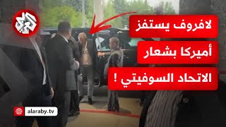 قبيل لقاء ترمب وبوتين.. لافروف يصل إلى ألاسكا بلباس عليه شعار الاتحاد السوفيت