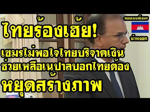 คอมเม้นต์ เขมร เซ็ง ไทยบริจาคเงินช่วยเนปาล บอกไทยต้องหยุดสร้างภาพสักที