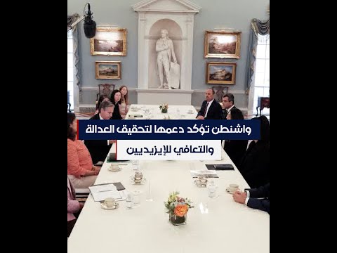 شاهد بالفيديو.. واشنطن تؤكد دعمها لتحقيق العدالة والتعافي للإيزيديين