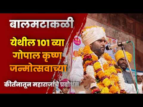 बालमटाकळी येथील 101 व्या गोपाल कृष्ण जन्मोत्सवाच्या कीर्तनातून महाराजांचे प्रबोधन बालमटाकळी येथील 101 व्या गोपाल कृष्ण जन्मोत्सवाच्या कीर्तनातून महाराजांचे प्रबोधन
