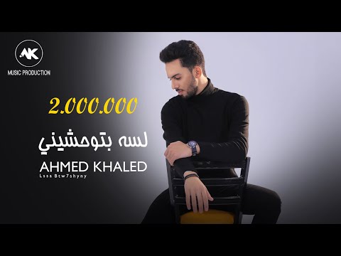 أحمد خالد لسة بتوحشيني 2021 ahmed khaled lssa btw7shyny official lyrics video