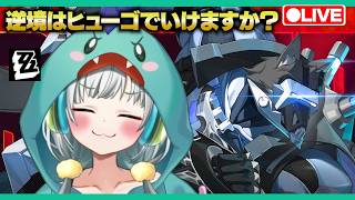 【ゼンゼロLive】逆境に負けない危局！ヒューゴでいけますか？【ゼンレスゾーンゼロ】【宇宙にこ】