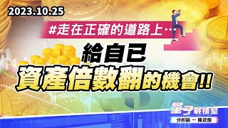 【量子戰情室】#陳武傑1025 #走在正確的道路上…給自已資產倍數翻的機會!! (圖)