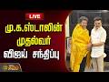LIVE மு க ஸ்டாலின் முதல்வர் விஜய் சந்திப