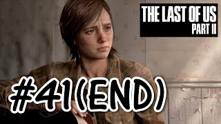 #41(END)【初見プレイ】リアクションの薄い男の The Last of Us Part II【PS4】