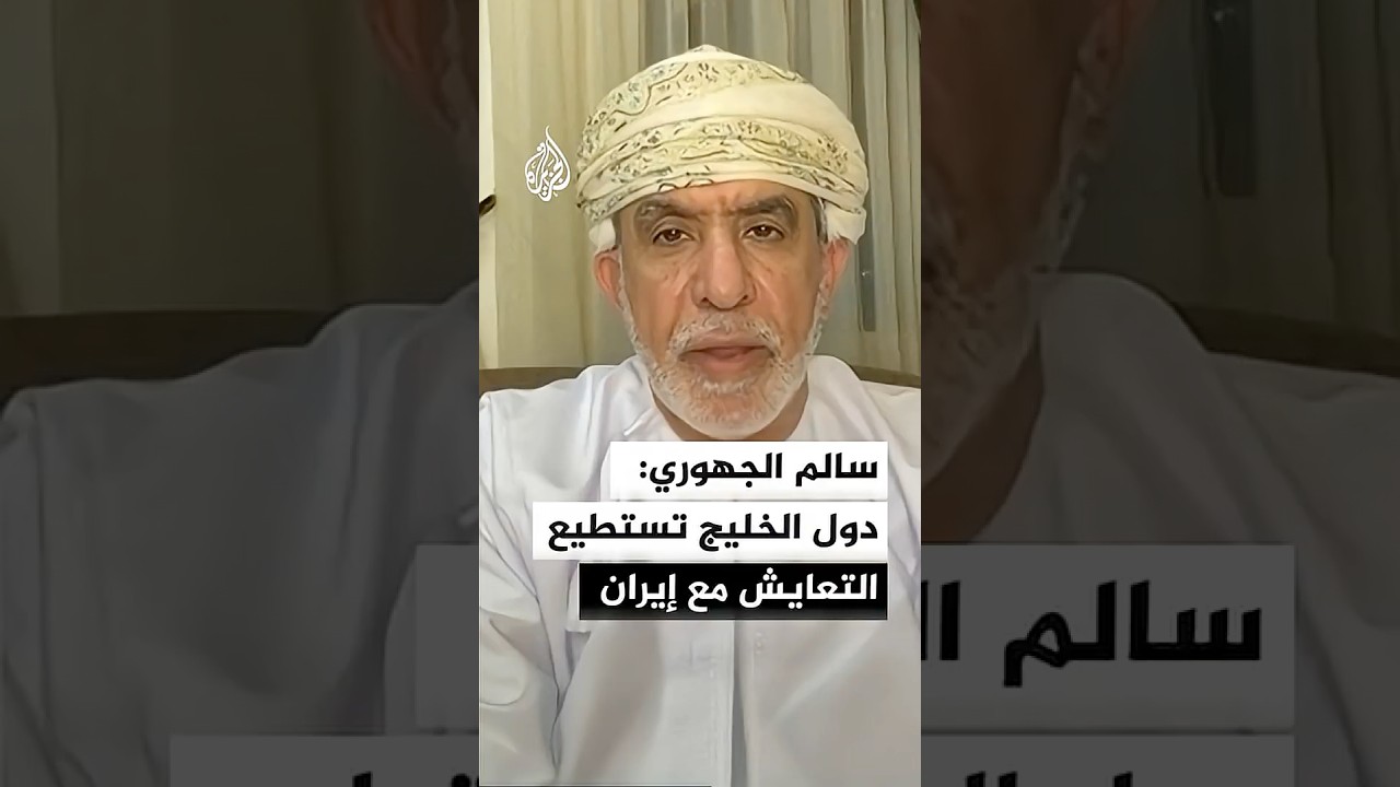 فيديو | سالم الجهوري: دول مجلس التعاون الخليجية تستطيع التعايش مع إيران