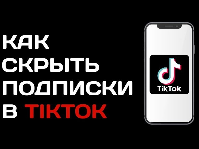 Как Посмотреть Скрытые Подписки В Тик Ток