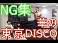 【マッチョ29】華の東京DISCO NG集【踊ってみた】