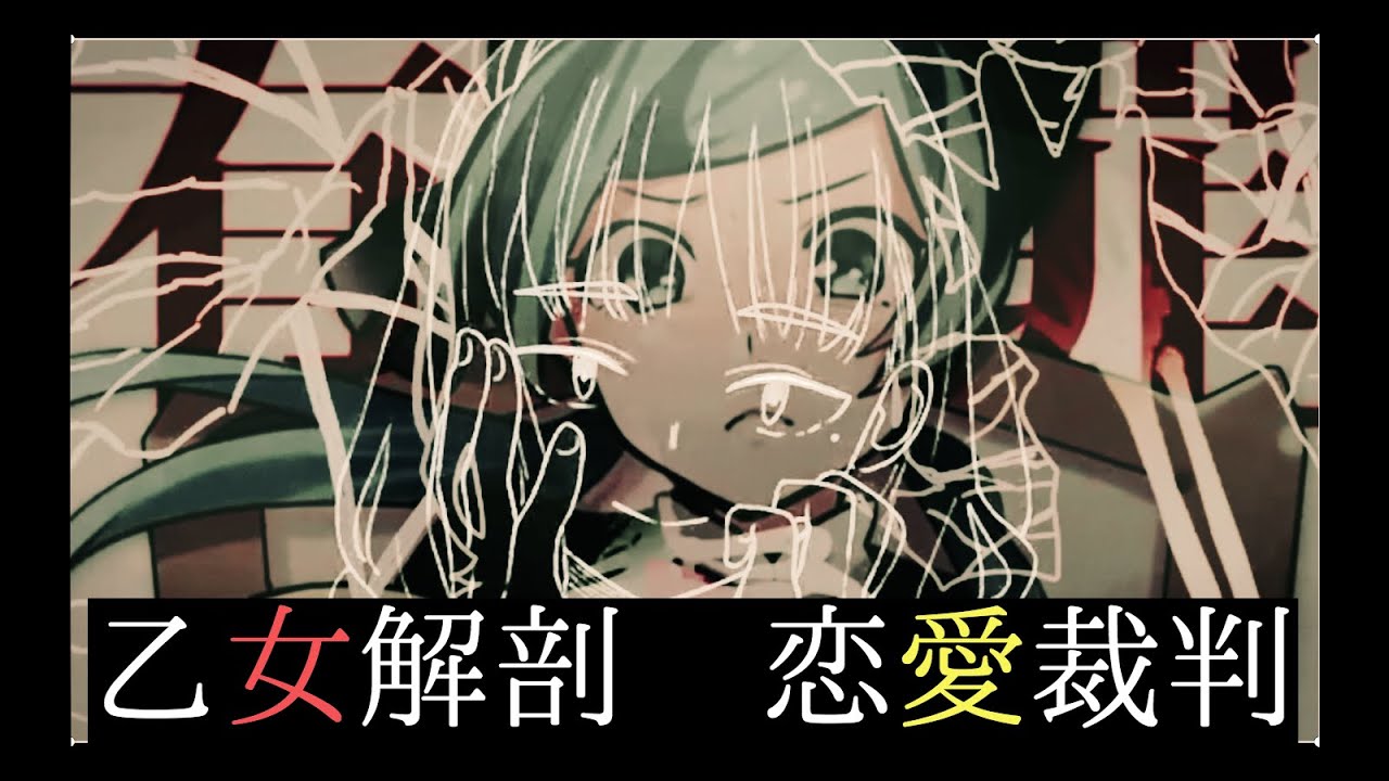 【乙女解剖】×【恋愛裁判】- マッシュアップ/初音ミク